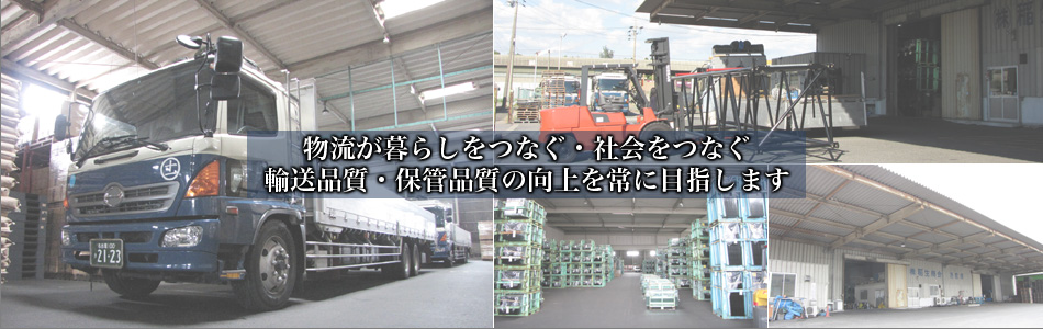 物流が暮らしをつなぐ・社会をつなぐ 輸送品質・保管品質の向上を常に目指します